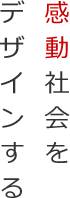 感動社会をデザインする